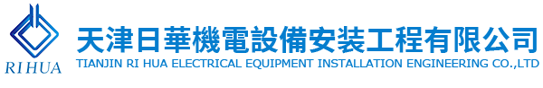 天津日华机电设备安装工程有限公司